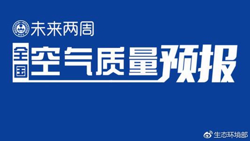 生態(tài)環(huán)境部通報(bào)2018年11月中上旬全國(guó)空氣質(zhì)量預(yù)報(bào)會(huì)商結(jié)果